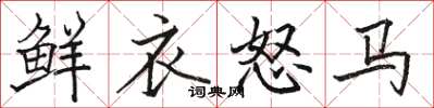 駱恆光鮮衣怒馬楷書怎么寫
