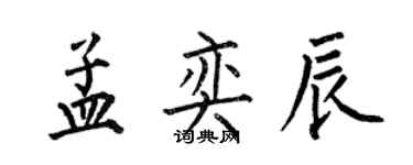 何伯昌孟奕辰楷書個性簽名怎么寫