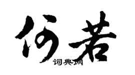 胡問遂何若行書個性簽名怎么寫