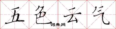 黃華生五色雲氣楷書怎么寫
