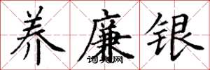丁謙養廉銀楷書怎么寫