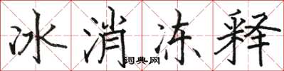 駱恆光冰消凍釋楷書怎么寫