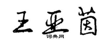 曾慶福王亞茵行書個性簽名怎么寫