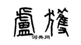 曾慶福盧獲篆書個性簽名怎么寫