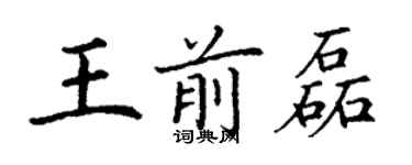 丁謙王前磊楷書個性簽名怎么寫