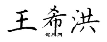 丁謙王希洪楷書個性簽名怎么寫