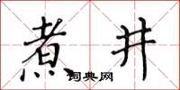 黃華生煮井楷書怎么寫