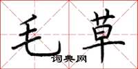 荊霄鵬毛草楷書怎么寫