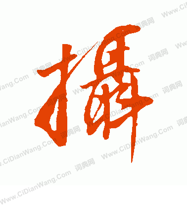 董其昌寫的攝