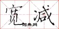 黃華生寬減楷書怎么寫