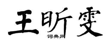 翁闓運王昕雯楷書個性簽名怎么寫