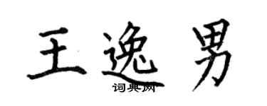 何伯昌王逸男楷書個性簽名怎么寫