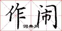 丁謙作鬧楷書怎么寫