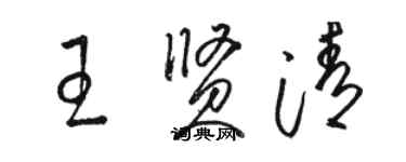 駱恆光王賢清草書個性簽名怎么寫