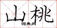 龐中華山桃楷書怎么寫