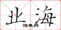 黃華生業海楷書怎么寫