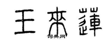 曾慶福王來蓮篆書個性簽名怎么寫