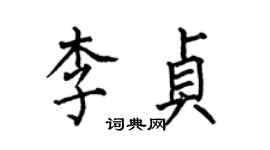 何伯昌李貞楷書個性簽名怎么寫