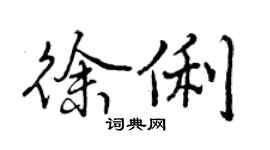 曾慶福徐俐行書個性簽名怎么寫