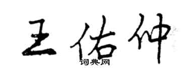 曾慶福王佑仲行書個性簽名怎么寫