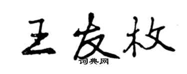曾慶福王友枚行書個性簽名怎么寫