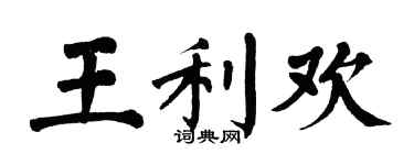 翁闓運王利歡楷書個性簽名怎么寫