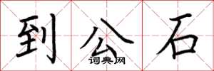 荊霄鵬到公石楷書怎么寫