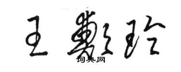 駱恆光王鄭玲草書個性簽名怎么寫