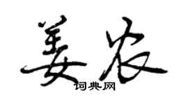 曾慶福姜農行書個性簽名怎么寫