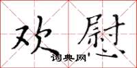 黃華生歡慰楷書怎么寫