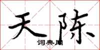 周炳元天陳楷書怎么寫