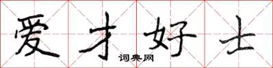 侯登峰愛才好士楷書怎么寫