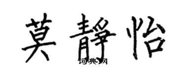 何伯昌莫靜怡楷書個性簽名怎么寫