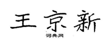 袁強王京新楷書個性簽名怎么寫