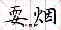 周炳元耍煙楷書怎么寫