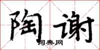 周炳元陶謝楷書怎么寫