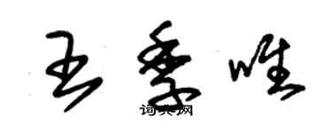朱錫榮王季唯草書個性簽名怎么寫