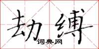 黃華生劫縛楷書怎么寫