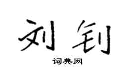 袁強劉釗楷書個性簽名怎么寫