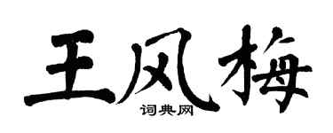 翁闓運王風梅楷書個性簽名怎么寫