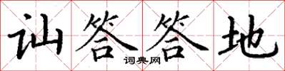 丁謙訕答答地楷書怎么寫