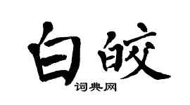 翁闓運白皎楷書個性簽名怎么寫