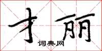 周炳元才麗楷書怎么寫