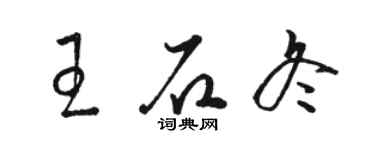 駱恆光王石冬草書個性簽名怎么寫