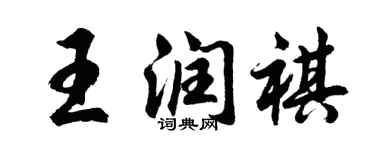 胡問遂王潤祺行書個性簽名怎么寫