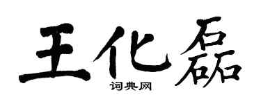 翁闓運王化磊楷書個性簽名怎么寫