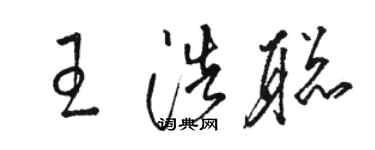 駱恆光王浩聰草書個性簽名怎么寫