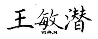 丁謙王敏潛楷書個性簽名怎么寫