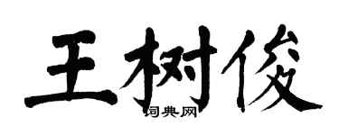 翁闓運王樹俊楷書個性簽名怎么寫