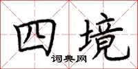 荊霄鵬四境楷書怎么寫